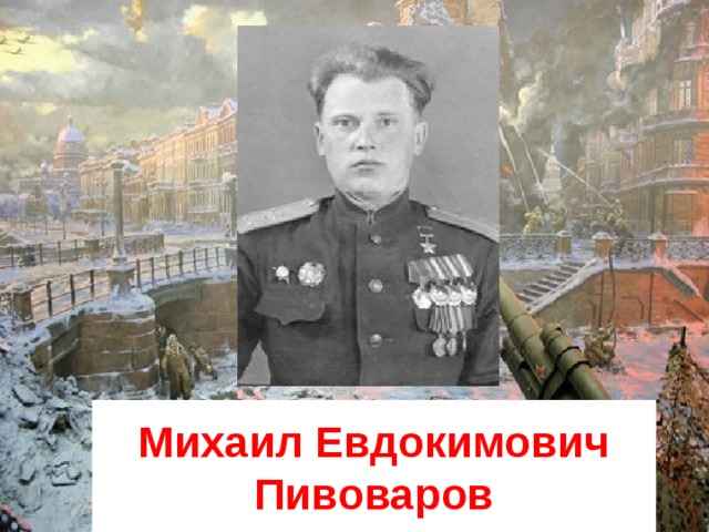 Михаил Евдокимович Пивоваров 