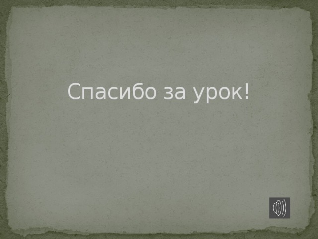 Спасибо за урок! 