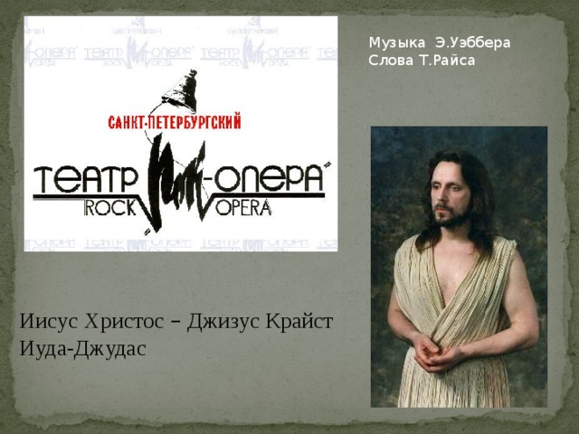 Музыка Э.Уэббера Слова Т.Райса Иисус Христос – Джизус Крайст Иуда-Джудас 