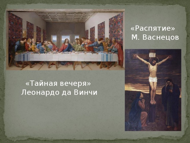 «Распятие» М. Васнецов «Тайная вечеря» Леонардо да Винчи 