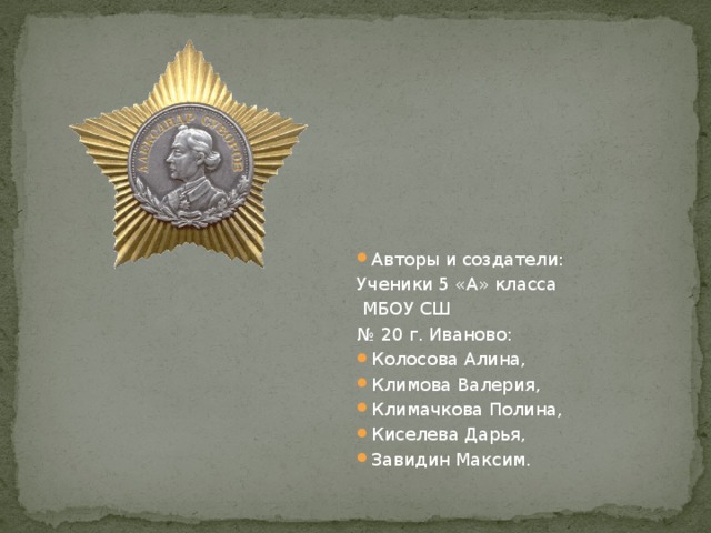 Авторы и создатели: Ученики 5 «А» класса  МБОУ СШ № 20 г. Иваново: Колосова Алина, Климова Валерия, Климачкова Полина, Киселева Дарья, Завидин Максим. 