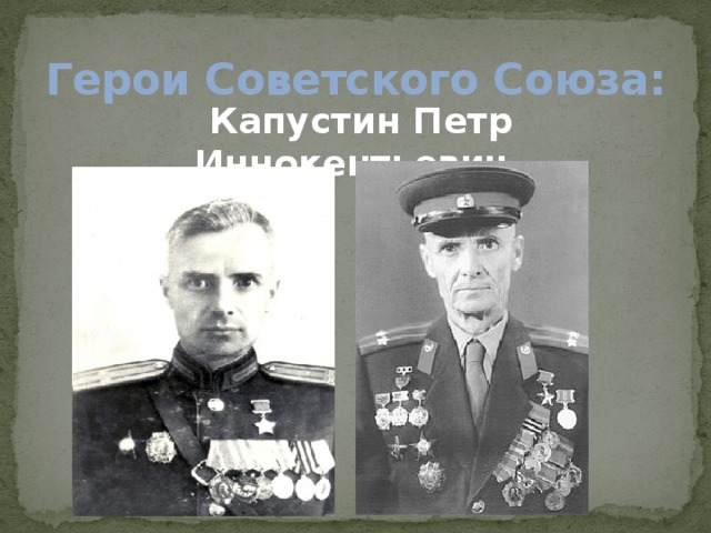 Герои Советского Союза:  Капустин Петр Иннокентьевич  