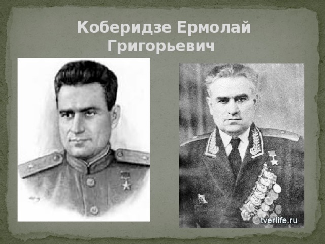 Коберидзе Ермолай Григорьевич   