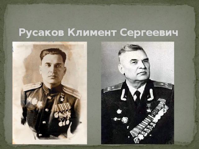 Русаков Климент Сергеевич  