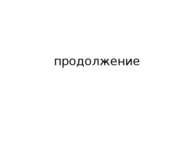 продолжение 