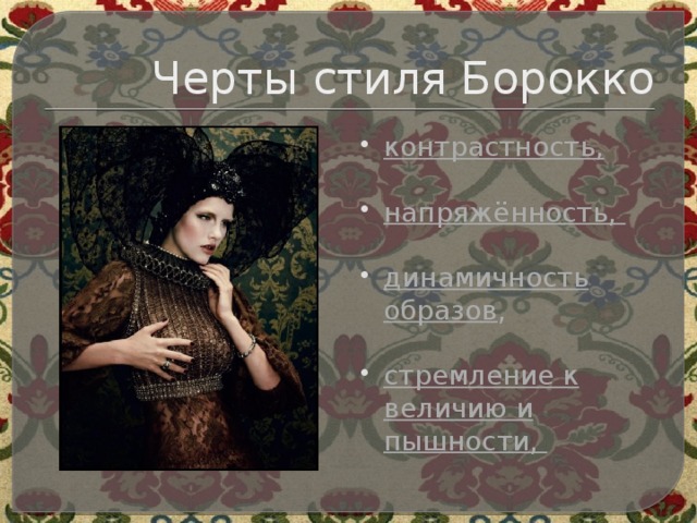 Черты стиля Борокко контрастность,   напряжённость,   динамичность образов ,   стремление к величию и пышности, 