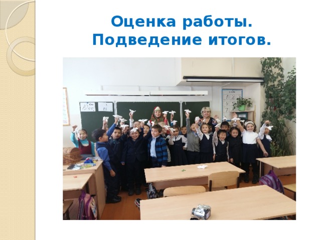 Оценка работы. Подведение итогов. 