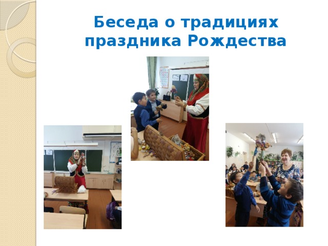 Беседа о традициях праздника Рождества 