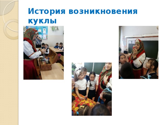 История возникновения куклы 