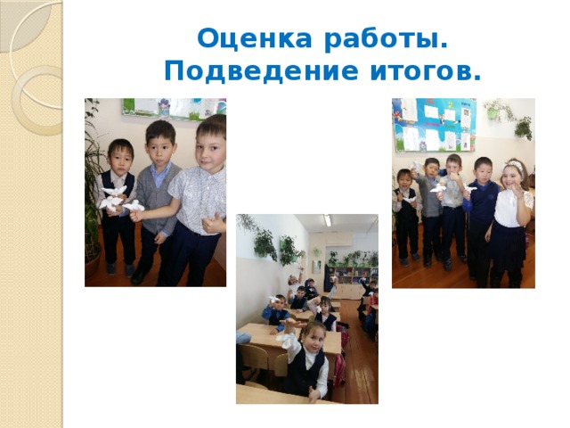 Оценка работы. Подведение итогов. 