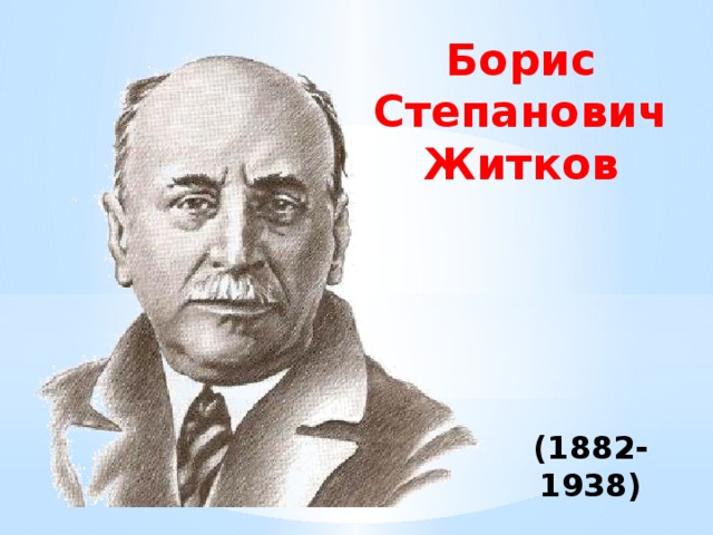 Борис Степанович Житков (1882-1938) 