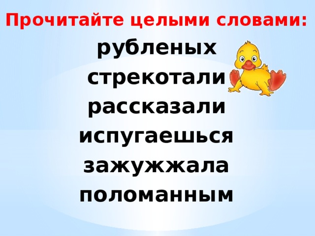 Прочитайте целыми словами: рубленых стрекотали рассказали испугаешься зажужжала поломанным 