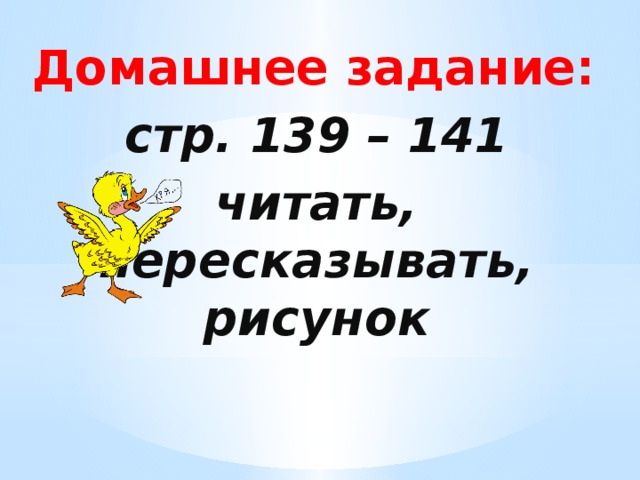 Домашнее задание: стр. 139 – 141 читать, пересказывать, рисунок  