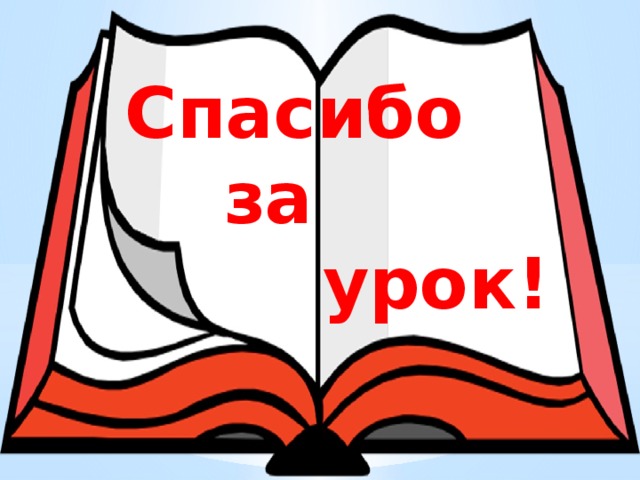 Спасибо  за  урок! 
