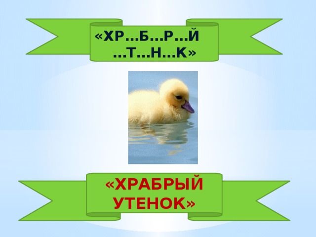  «ХР…Б…Р…Й …Т…Н…К» «ХРАБРЫЙ УТЕНОК» 
