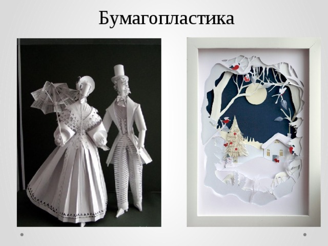 Бумагопластика 