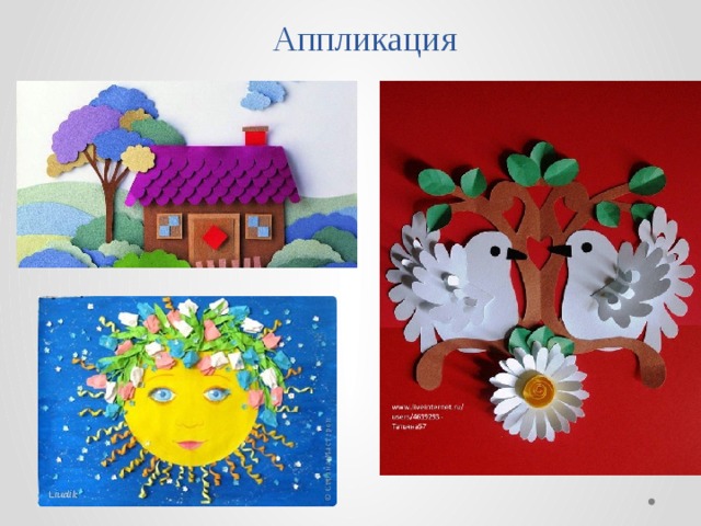 Аппликация 