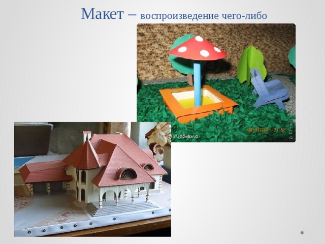 Макет – воспроизведение чего-либо 