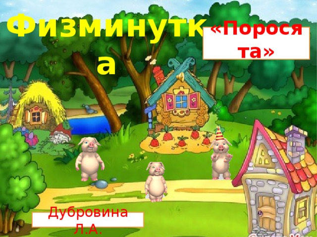 Физминутка «Поросята» Дубровина Л.А. 