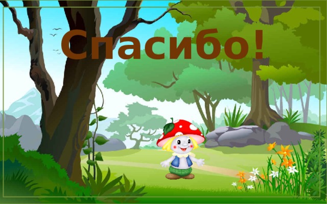 Спасибо! 