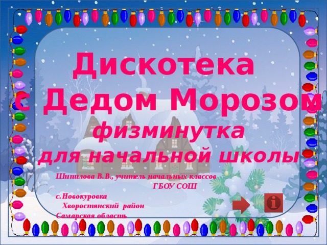 Дискотека с Дедом Морозом физминутка для начальной школы Шипилова В.В., учитель начальных классов ГБОУ СОШ с.Новокуровка Хворостянский район Самарская область 