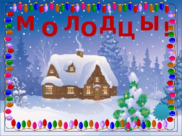 М Л Д Ы О О Ц ! 