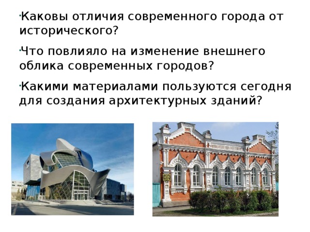 Каковы отличия современного города от исторического? Что повлияло на изменение внешнего облика современных городов? Какими материалами пользуются сегодня для создания архитектурных зданий? 
