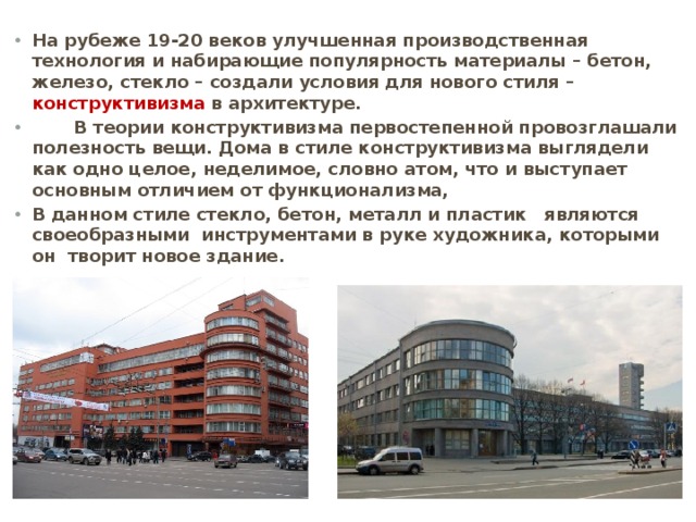 Появление оригинальных форм, конструкций и материалов привело к зарождению в архитектуре таких направлений: рационализм конструктивизм функционализм 