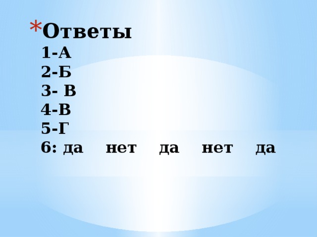 Ответы  1-А  2-Б  3- В  4-В  5-Г  6: да нет да нет да   