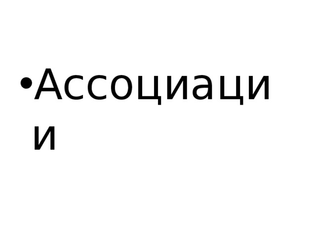 Ассоциации 