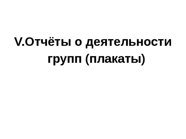 Отчёты о деятельности групп (плакаты)  