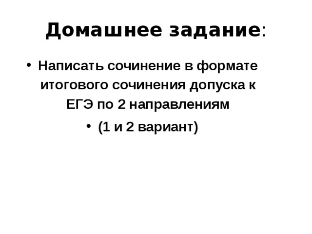Домашнее задание : Написать сочинение в формате итогового сочинения допуска к ЕГЭ по 2 направлениям (1 и 2 вариант)  