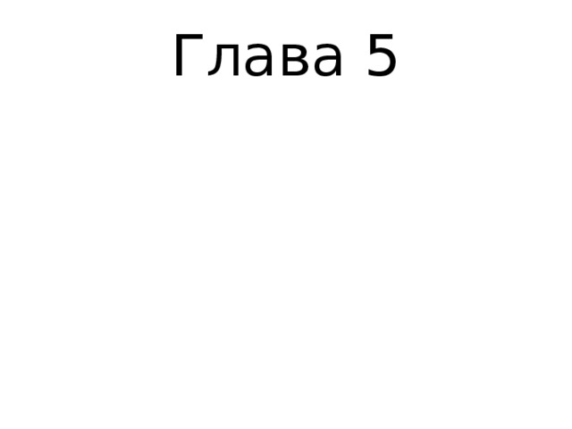 Глава 5 