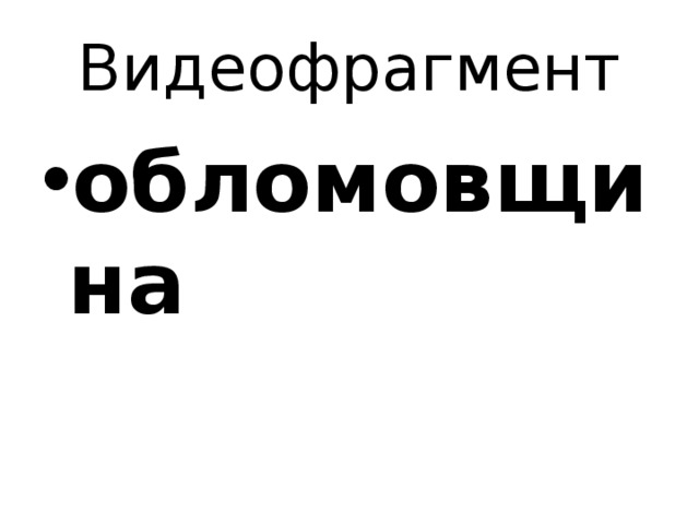 Видеофрагмент обломовщина 