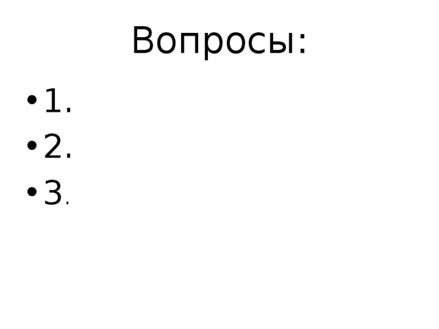 Вопросы: 1. 2. 3 . 