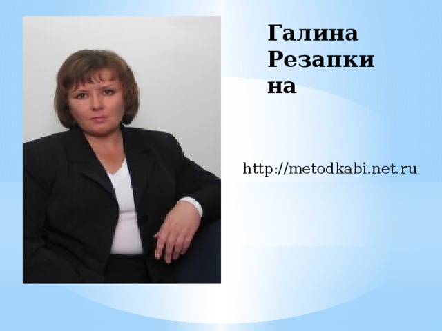 Галина Резапкина http://metodkabi.net.ru 