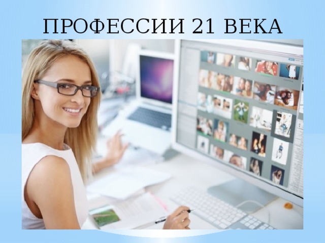 ПРОФЕССИИ 21 ВЕКА 