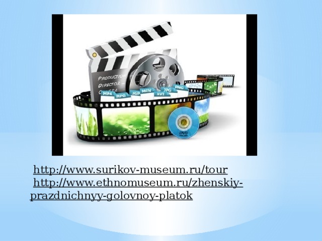 http://www.surikov-museum.ru/tour   http://www.ethnomuseum.ru/zhenskiy-prazdnichnyy-golovnoy-platok 