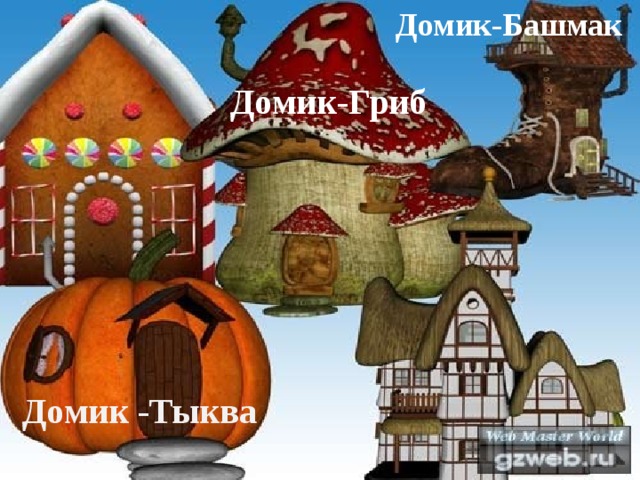 Домик-Башмак Домик-Гриб Домик -Тыква