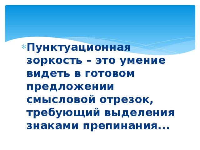 Пунктуационная зоркость – это умение видеть в готовом предложении смысловой отрезок, требующий выделения знаками препинания... 