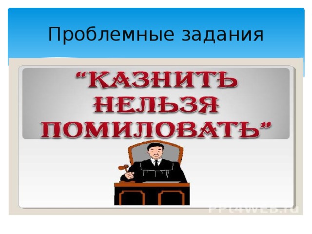 Проблемные задания 
