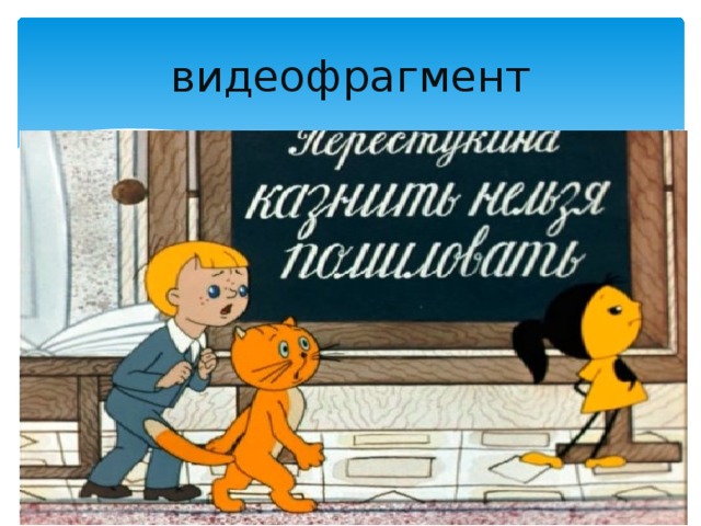 видеофрагмент 