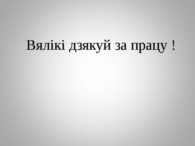  Вялікі дзякуй за працу ! 