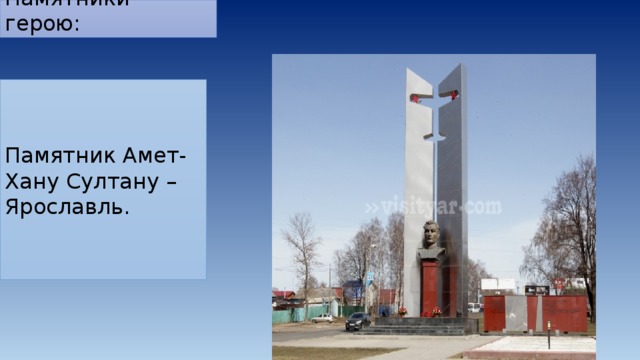 Памятники герою: Памятник Амет-Хану Султану –Ярославль. 