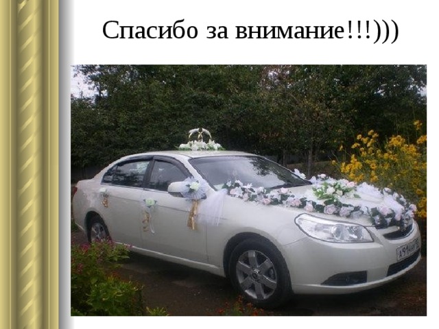 Спасибо за внимание!!!))) 