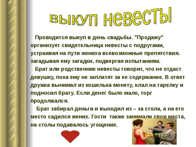  Проводится выкуп в день свадьбы. 