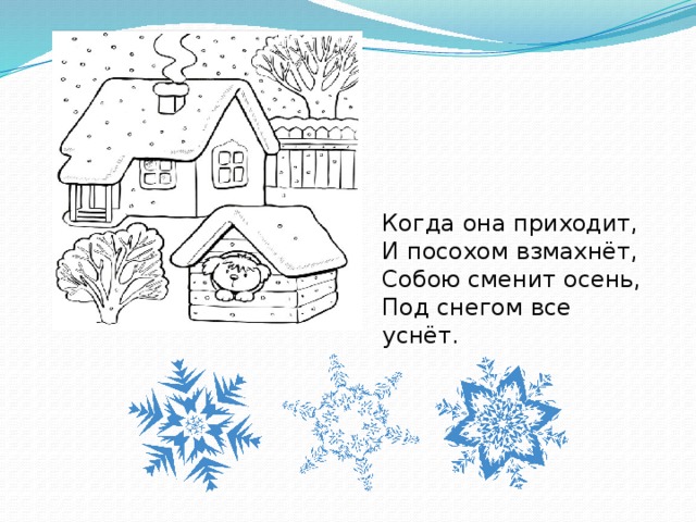 Когда она приходит,  И посохом взмахнёт,  Собою сменит осень,  Под снегом все уснёт.   