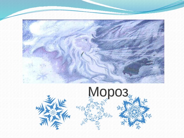    Мороз 