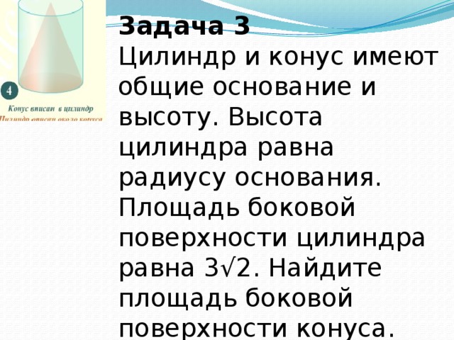 Задача 3 Цилиндр и конус имеют общие основание и высоту. Высота цилиндра равна радиусу основания. Площадь боковой поверхности цилиндра равна 3√2. Найдите площадь боковой поверхности конуса. 