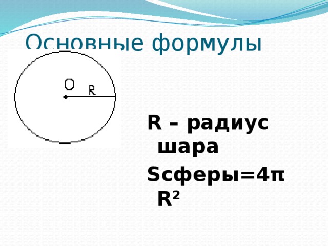 Основные формулы R – радиус шара Sсферы=4πR² 
